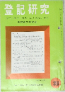 登記研究　実務家の機関誌