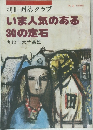 いま人気のある30の定石