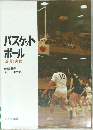 バスケットボール  基礎と実戦
