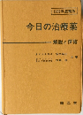 今日の治療薬　解説と便覧