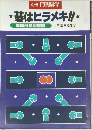 別冊 月刊碁学　碁はヒラメキ!!