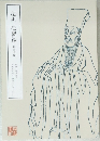 超訳 伝習録
