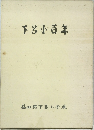 下呂小百年