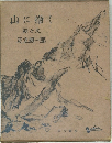 山に描く  絵と文