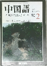 中国語　2002年2月