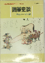 NEW 別冊囲碁クラブ NO.20　囲碁史談　運命の一手88選