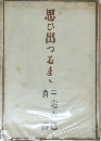思ひ出つるまゝ