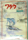 白土三平異色作品集　11　ワタカ　神話伝説シリーズ