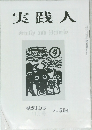 実践人　平成10年11月号　No. 504