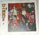 新・三国志Ⅱ　孔明篇