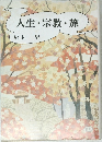 人生・宗教・旅