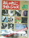 別冊 Swing Journal　おしゃれにライト・ジャズ　