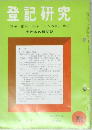 登記研究　398号　表示・権利・商業・法人登記, 供託