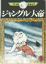 ジャングル大帝