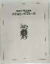朝日百科日本の歴史  史料提供・所蔵先一覧