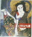 天衣無縫の芝居絵師  中川とも展