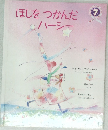 ほしをつかんだハーシー
