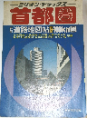 首都圏道路地図帖