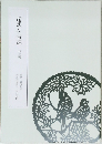 超訳 伝習録 岐阜編