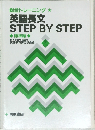 総合トレーニング　英語長文  STEP BY STEP 標準編