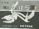 特別展　郷土の化石展