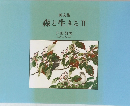 画文集  森と生きる Ⅱ