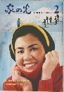 家の光　1970年2月号