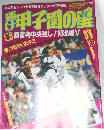 プロ野球ai 増刊 　輝け甲子園の星　1995年春号