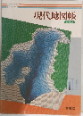 現代地図帳　三訂版