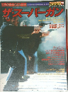 Wild Mook No. 29　ザ・スーパーガン 世界の最新GUN図鑑
