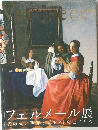 フェルメール展