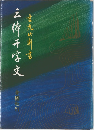 三体千字文
