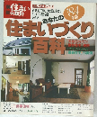 別冊 新しい住まいの設計　あなたの住まいづくり百科 '84年版