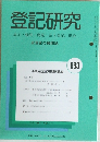 登記研究　実務家の機関誌　683　平成16年12月号