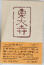 東大寺
