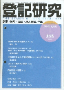 登記研究 2019年8月号