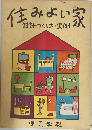 住みよい家　設計・つくり方・実例
