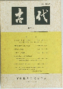 古代　99号