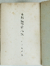 本邦儒学史論攷