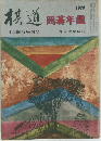 棋道 囲碁年鑑　1979年4月