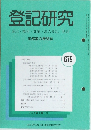 登記研究　表示権利・商業・法人登記, 供託　679号