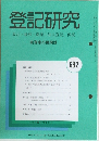 登記研究　682号　表示権利商業・法人登記,供託