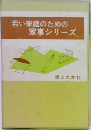 若い家庭のための家事シリーズ