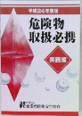 平成24年度版  危険物  取扱必携　実務編