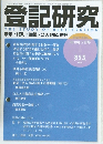 登記研究 2019年5月号