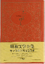 昭和文学全集　文芸日記 たまゆら