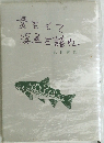 愛をもて 渓魚を語れ