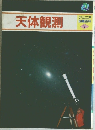 ジュニア図鑑百科　3　天体観測