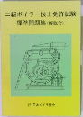 二級ボイラー技士免許試験  標準問題集 (解説付)