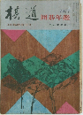 棋道　囲碁年鑑　1977年4月